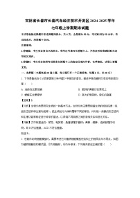 吉林省长春市长春汽车经济技术开发区2024-2025学年七年级上学期期末生物试卷（解析版）