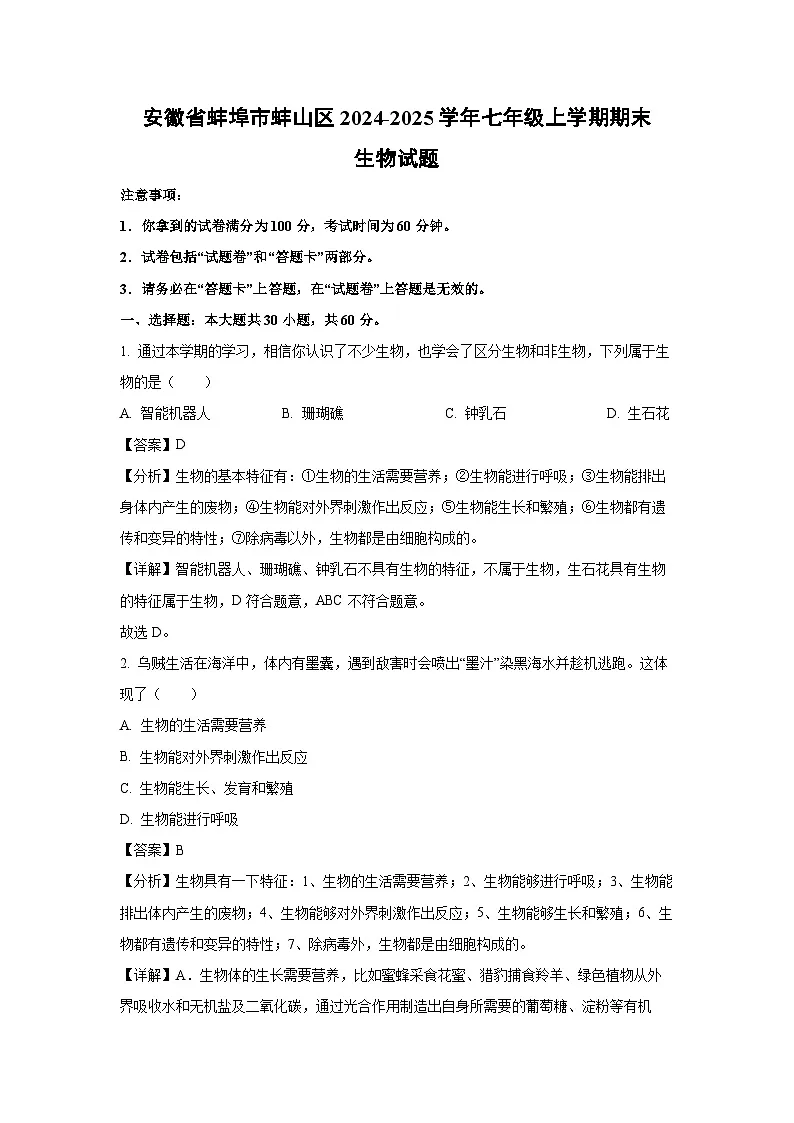 安徽省蚌埠市蚌山区2024-2025学年七年级上学期期末生物生物试卷(解析版)第1页