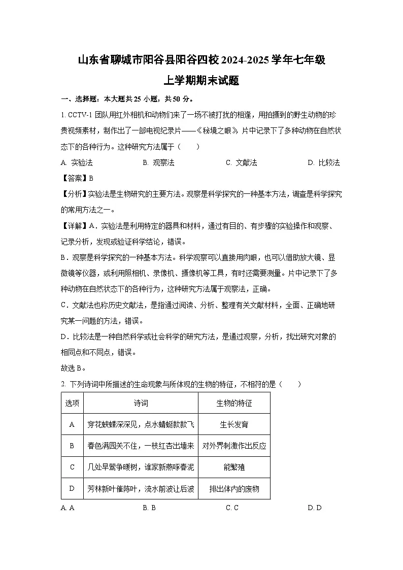 山东省聊城市阳谷县阳谷四校2024-2025学年七年级上学期期末生物试卷(解析版)第1页
