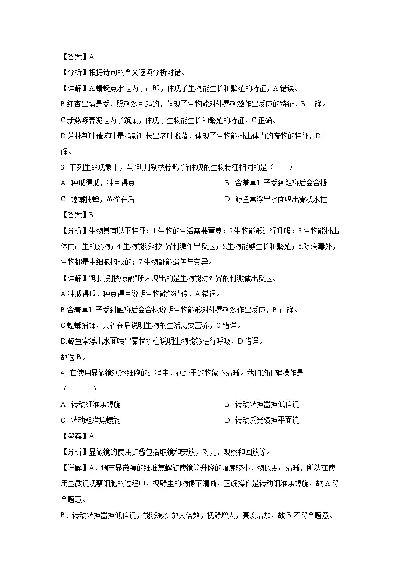 山东省聊城市阳谷县阳谷四校2024-2025学年七年级上学期期末生物试卷(解析版)第2页
