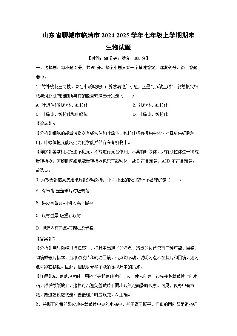 山东省聊城市临清市2024-2025学年七年级上学期期末生物生物试卷(解析版)第1页