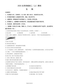 2025北京西城初二(上)期末生物试卷(有答案)