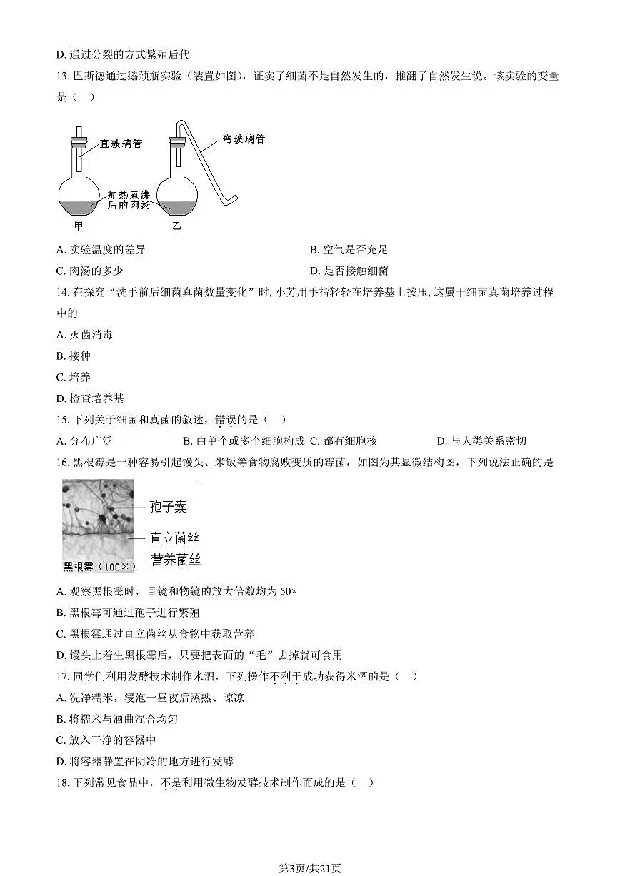 2025北京西城初二(上)期末生物试卷(有答案)第3页