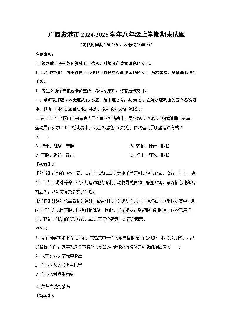 广西贵港市2024-2025学年八年级(上)期末生物试卷(解析版)第1页