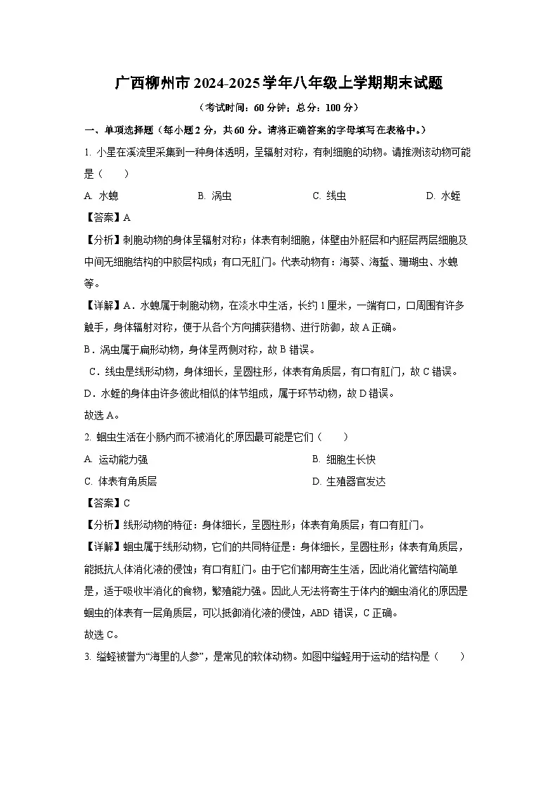 广西柳州市2024-2025学年八年级(上)期末生物试卷(解析版)第1页