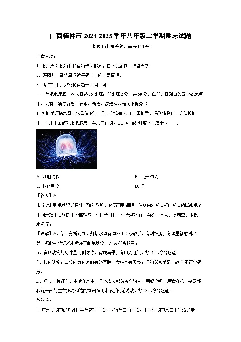 广西桂林市2024-2025学年八年级(上)期末生物试卷(解析版)第1页