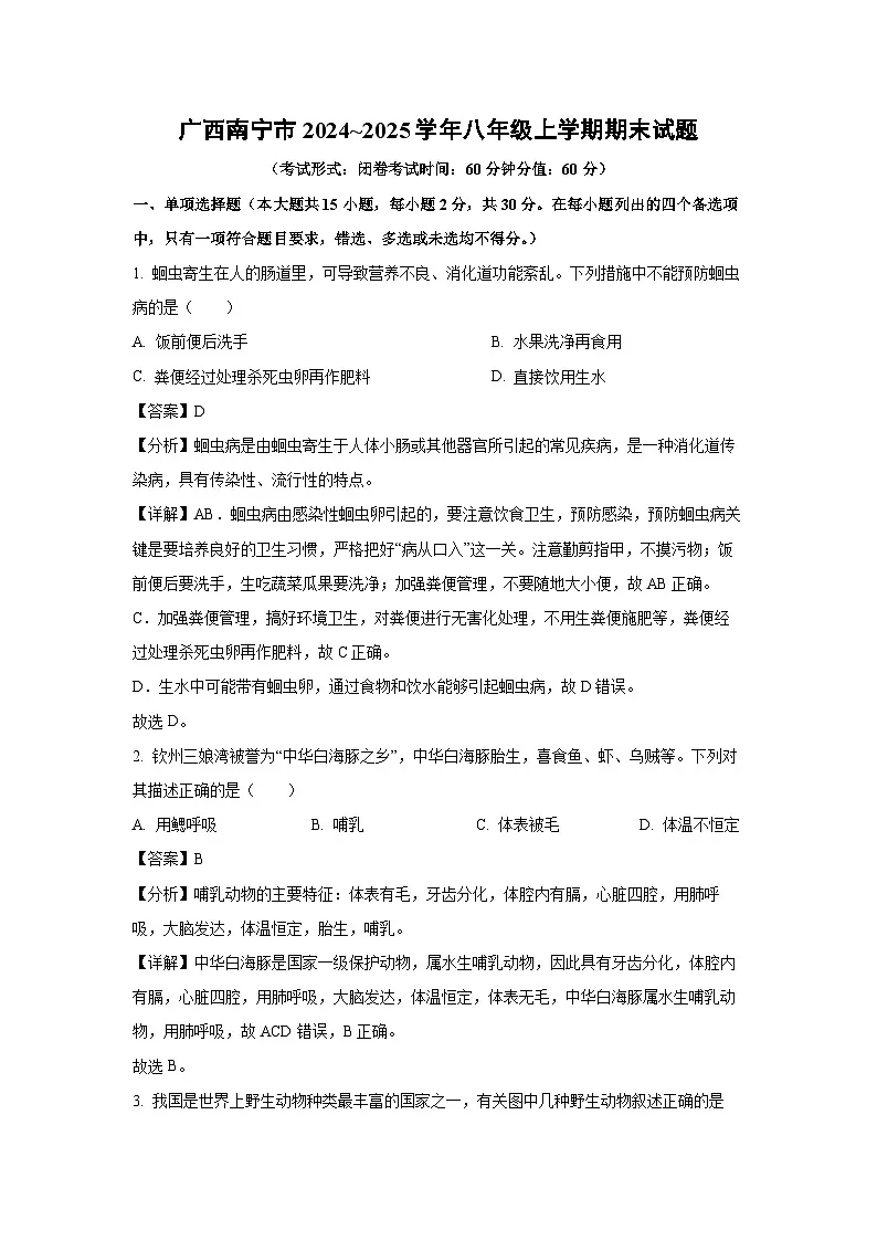 广西南宁市2024~2025学年八年级(上)期末生物试卷(解析版)第1页