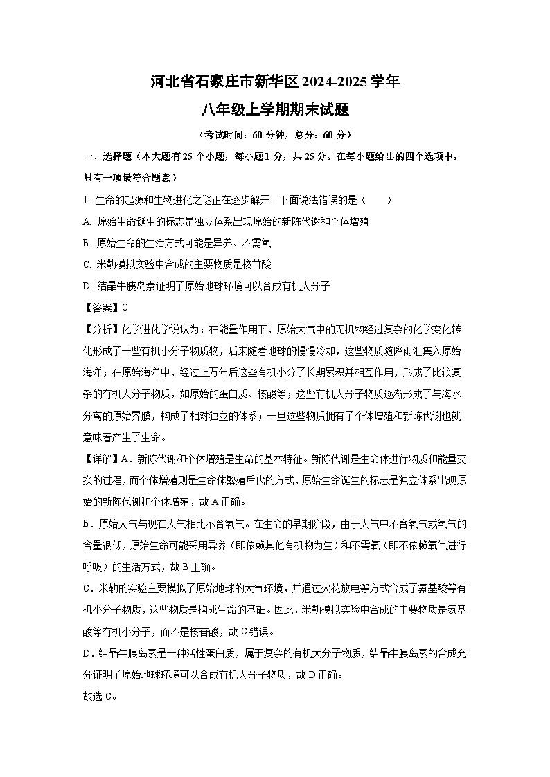 河北省石家庄市新华区2024-2025学年八年级(上)期末生物试卷(解析版)第1页