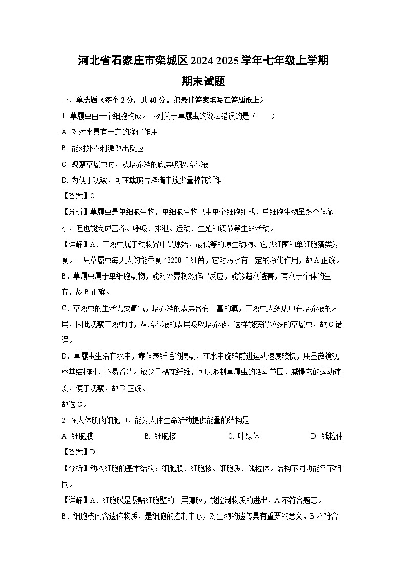 河北省石家庄市栾城区2024-2025学年七年级(上)期末生物试卷(解析版)第1页