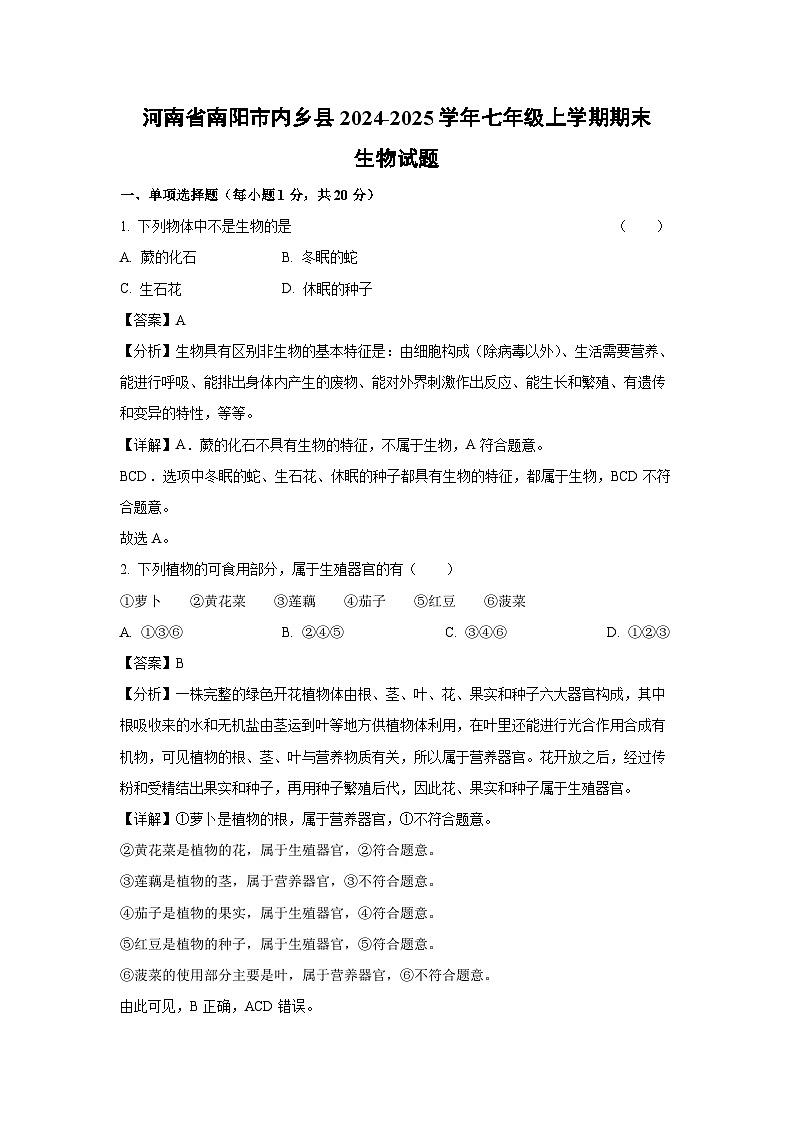 河南省南阳市内乡县2024-2025学年七年级上学期期末生物生物试卷(解析版)第1页