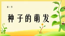 第1节 种子的萌发 课件