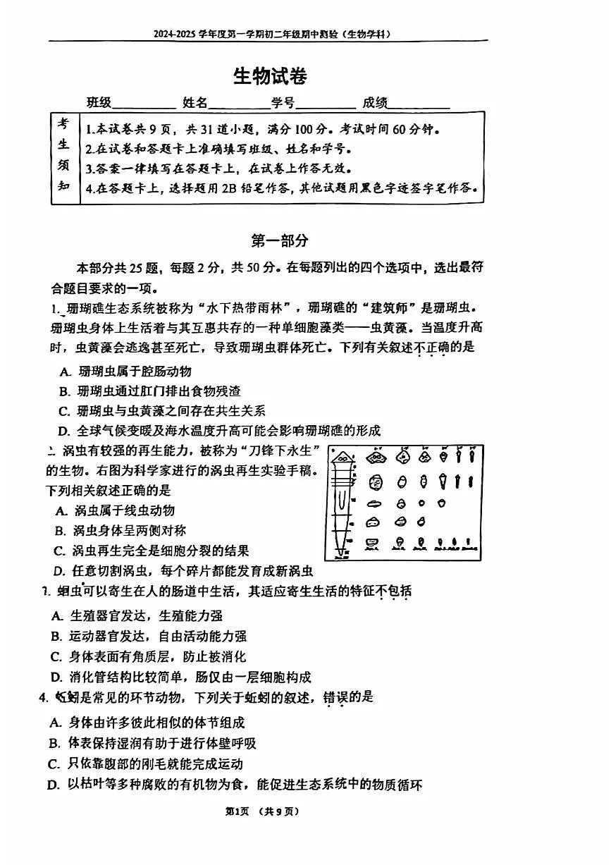 2024北京四中初二(上)期中生物试卷(无答案)第1页