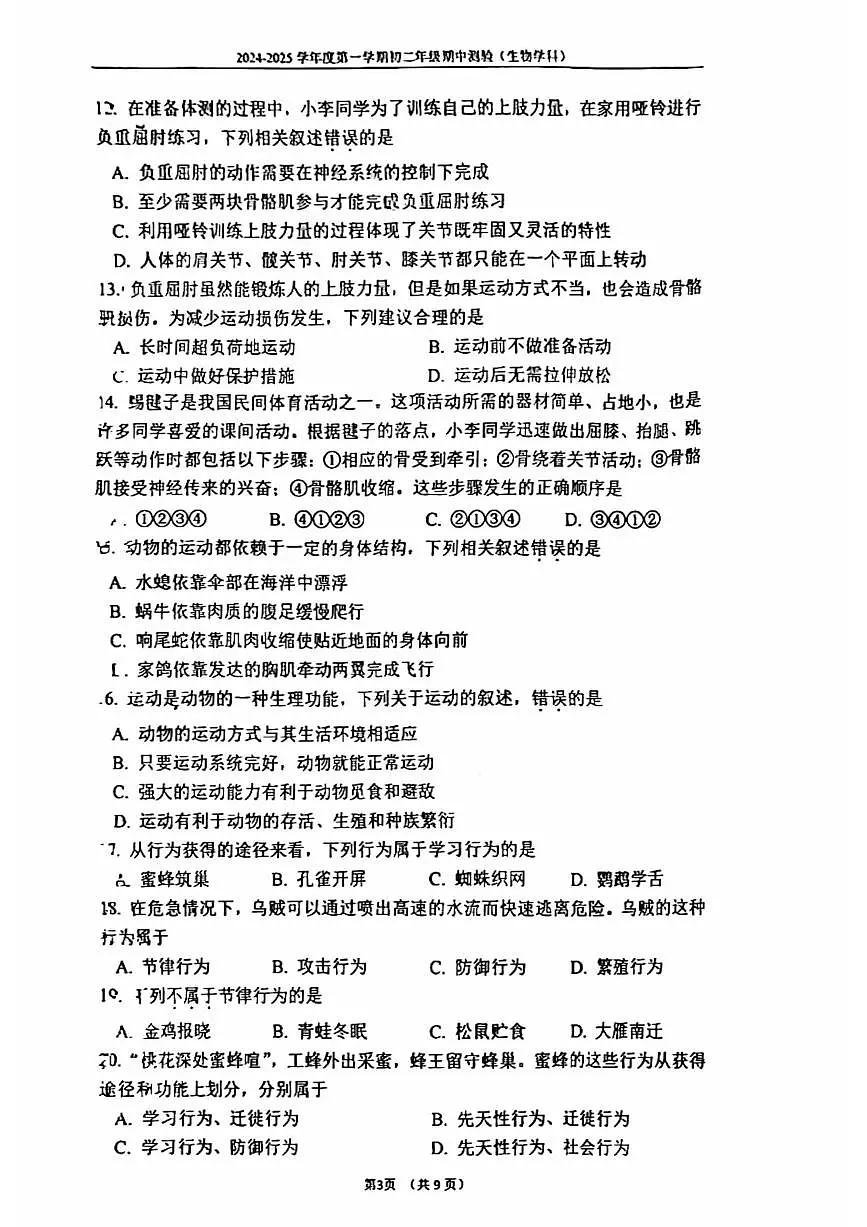 2024北京四中初二(上)期中生物试卷(无答案)第3页