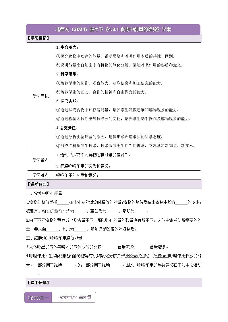 【大單元】北師大版生物七下 4.8.1食物中能量的釋放 學(xué)案(含答案)第1頁