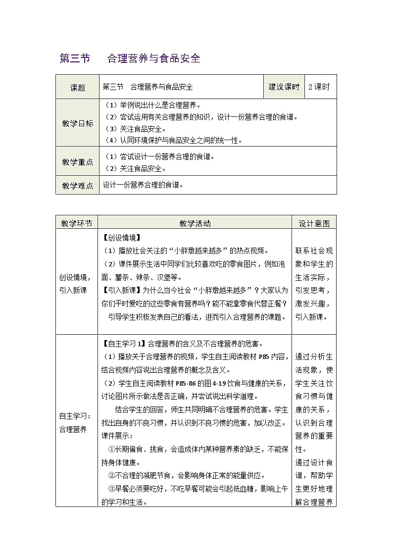 4.2.3合理营养与食品安全教案(表格式)人教版(2024)生物七年级下册第1页
