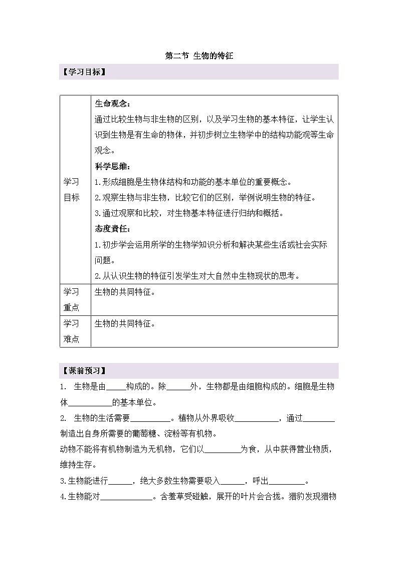 新人教版生物 七上 1-1-2《生物的特征》导学案第1页