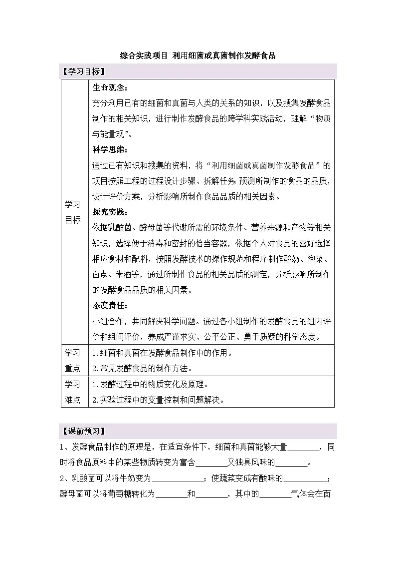 新人教版生物七上 2-3《综合实践项目 利用细菌或真菌制作发酵食品》导学案第1页