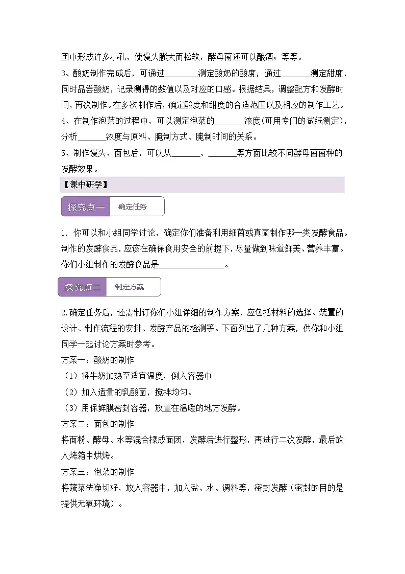 新人教版生物七上 2-3《综合实践项目 利用细菌或真菌制作发酵食品》导学案第2页