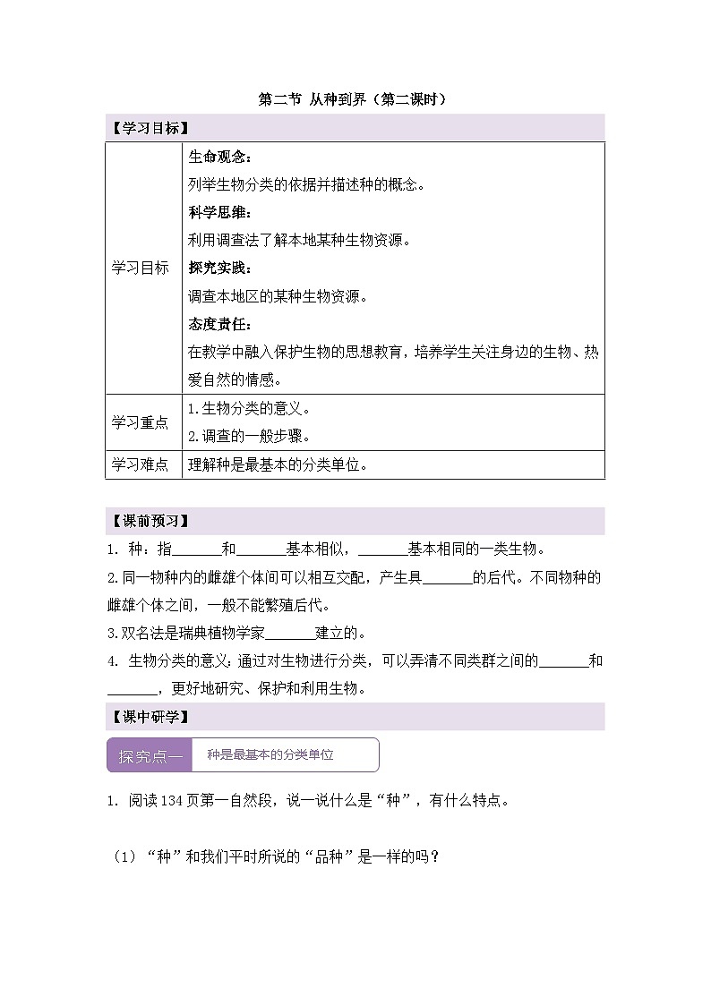 新人教版生物七上 2-4-2《从种到界(第二课时)》导学案第1页