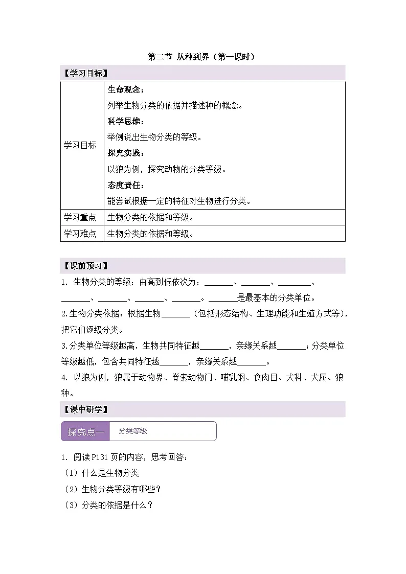 新人教版生物七上 2-4-2《从种到界(第一课时)》导学案第1页