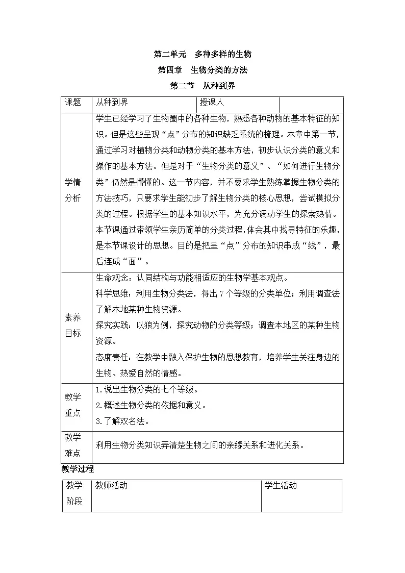 新人教版生物七上 2-4-2《从种到界》教案第1页