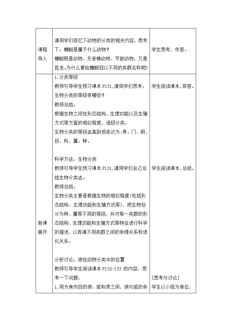 新人教版生物七上 2-4-2《从种到界》教案第2页