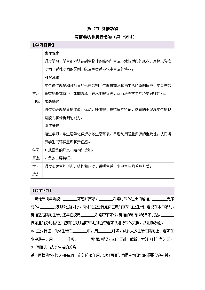 新人教版生物七上2-2-2《两栖动物和爬行动物(第一课时)》导学案第1页