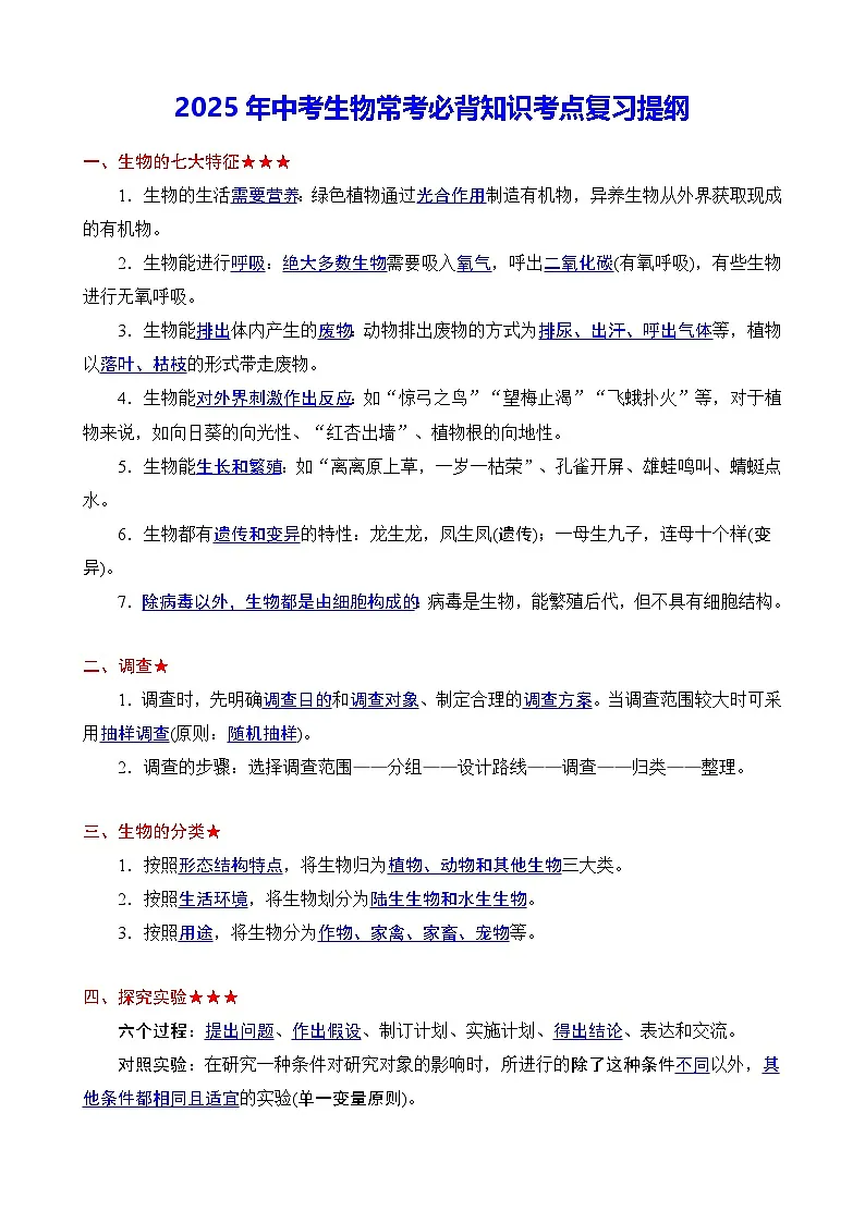 2025年中考生物常考必背知识考点复习提纲 学案第1页