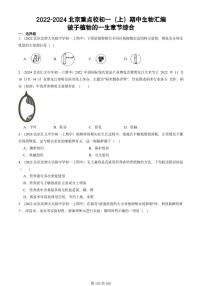 2022-2024北京重点校初一（上）期中真题生物汇编：被子植物的一生章节综合