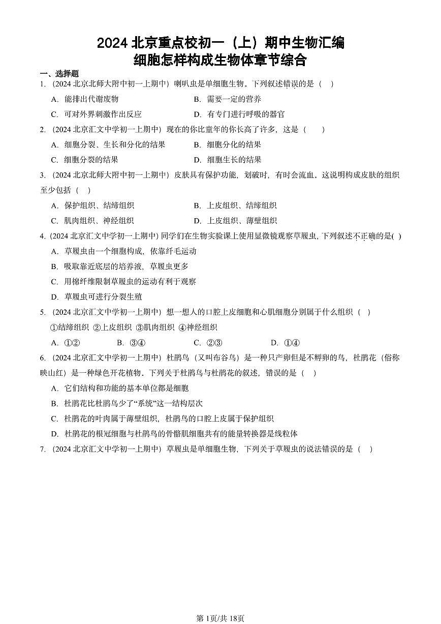 2024北京重点校初一(上)期中真题生物汇编:细胞怎样构成生物体章节综合第1页