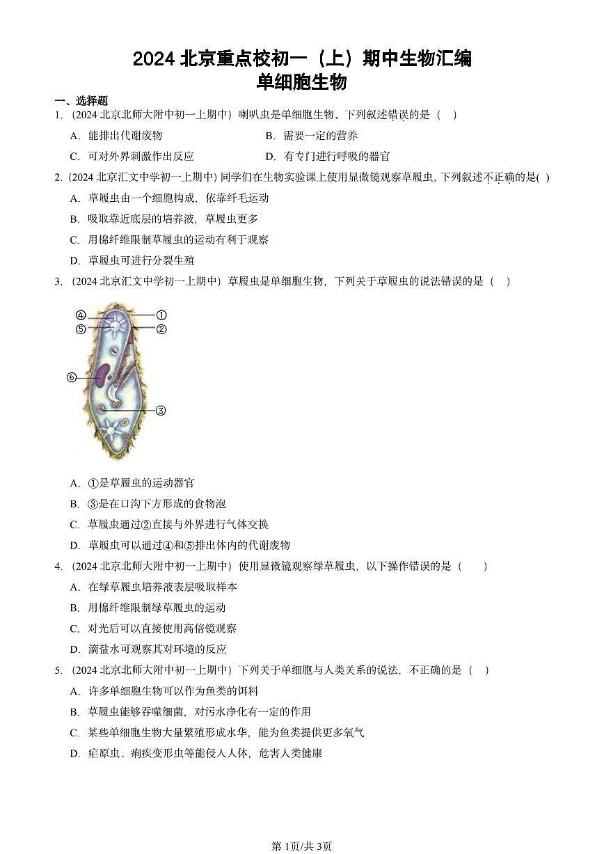 2024北京重点校初一(上)期中真题生物汇编:单细胞生物第1页