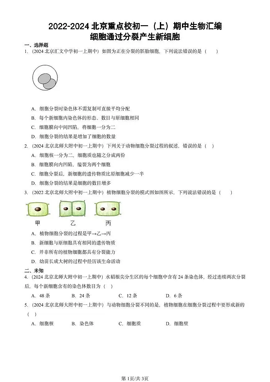 2022-2024北京重点校初一(上)期中真题生物汇编:细胞通过分裂产生新细胞第1页