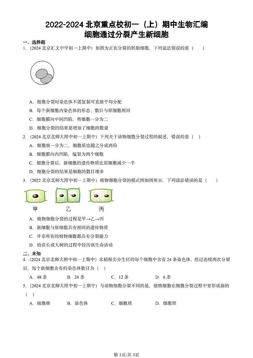 2022-2024北京重點校初一(上)期中真題生物匯編:細胞通過分裂產(chǎn)生新細胞第1頁