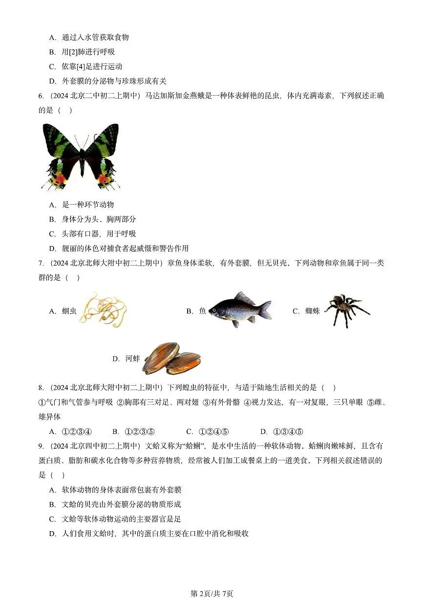 2024北京重点校初二(上)期中真题生物汇编:软体动物和节肢动物第2页