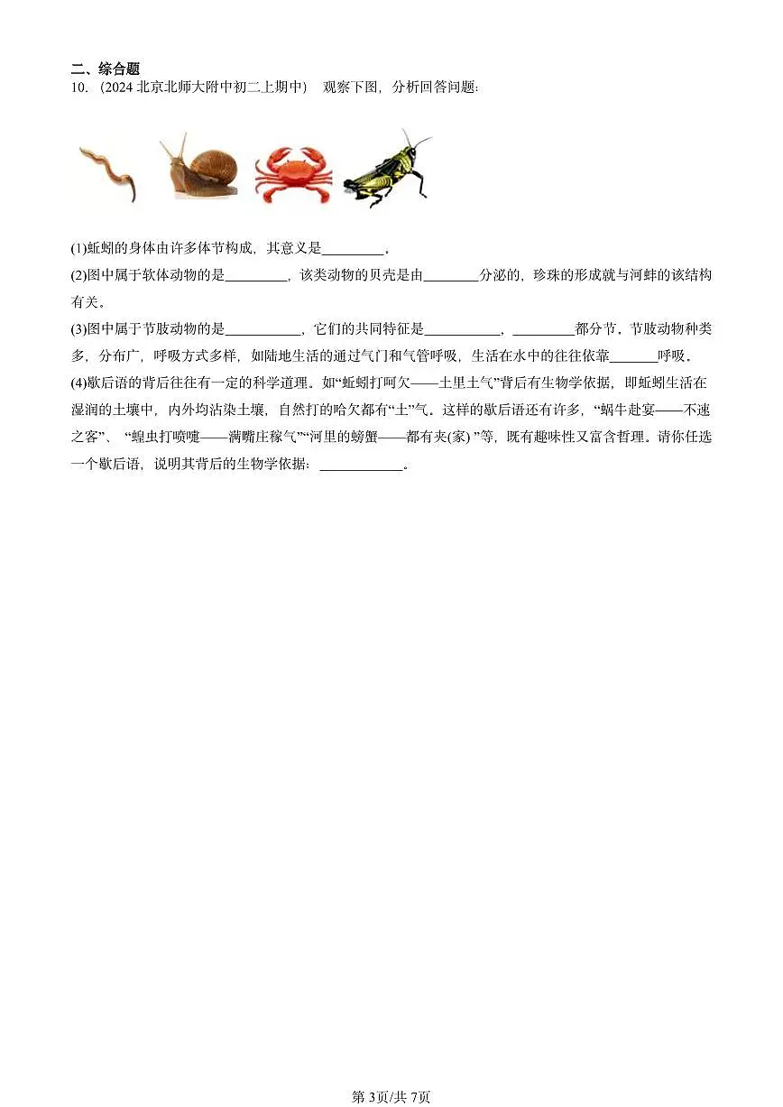 2024北京重点校初二(上)期中真题生物汇编:软体动物和节肢动物第3页