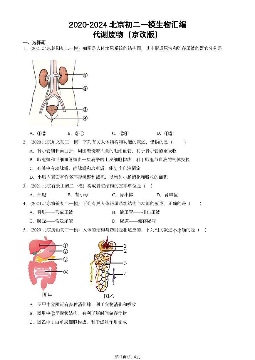 2020-2024北京初二一模生物匯編：代謝廢物（京改版）第1頁