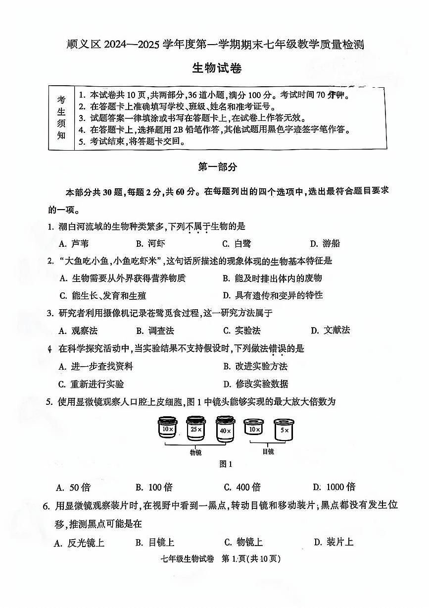 2025北京顺义初一(上)期末生物试卷(无答案)第1页