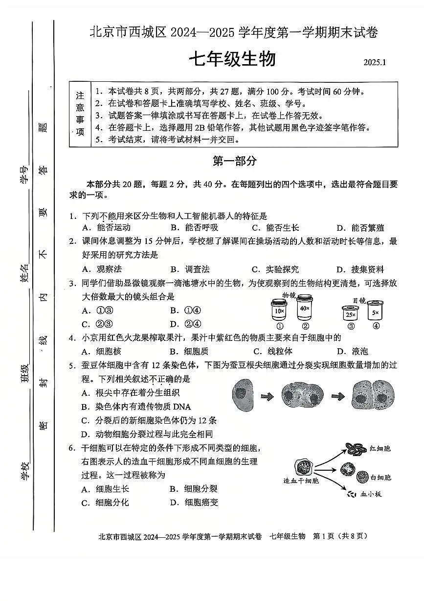 2025北京西城初一(上)期末生物试卷(有答案)第1页