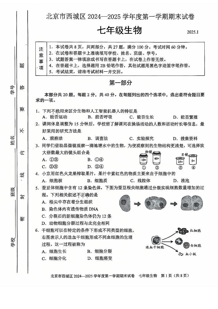 2025北京西城初一(上)期末生物试卷(有答案)第1页