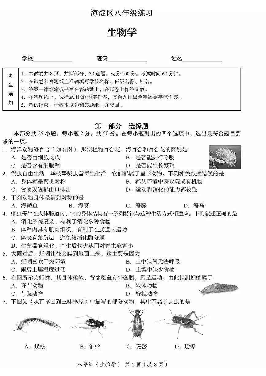 2025北京海淀初二(上)期末生物试卷第1页