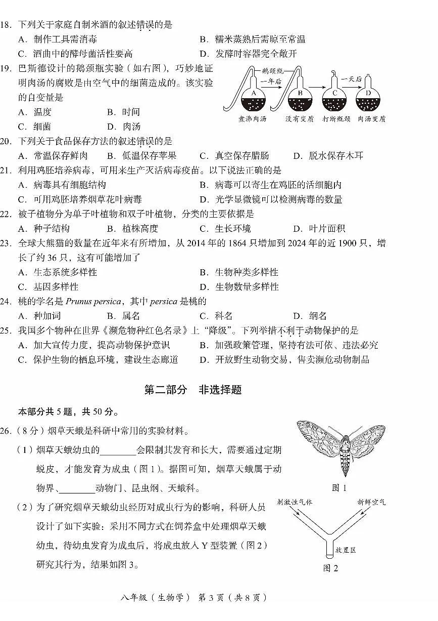 2025北京海淀初二(上)期末生物试卷第3页