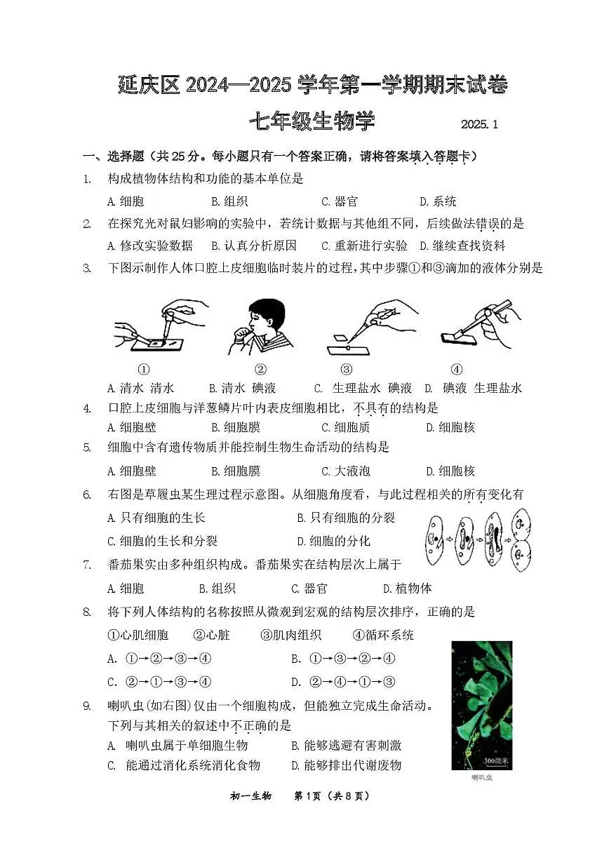 2025北京延庆初一(上)期末生物试卷第1页