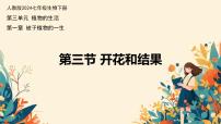 生物第三节 开花和结果优秀ppt课件