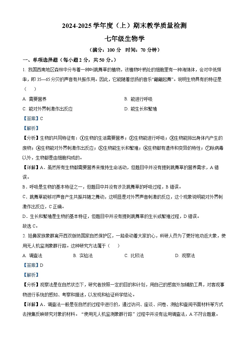 安徽省合肥市肥西县2024-2025学年七年级上学期期末生物试题(解析版)第1页