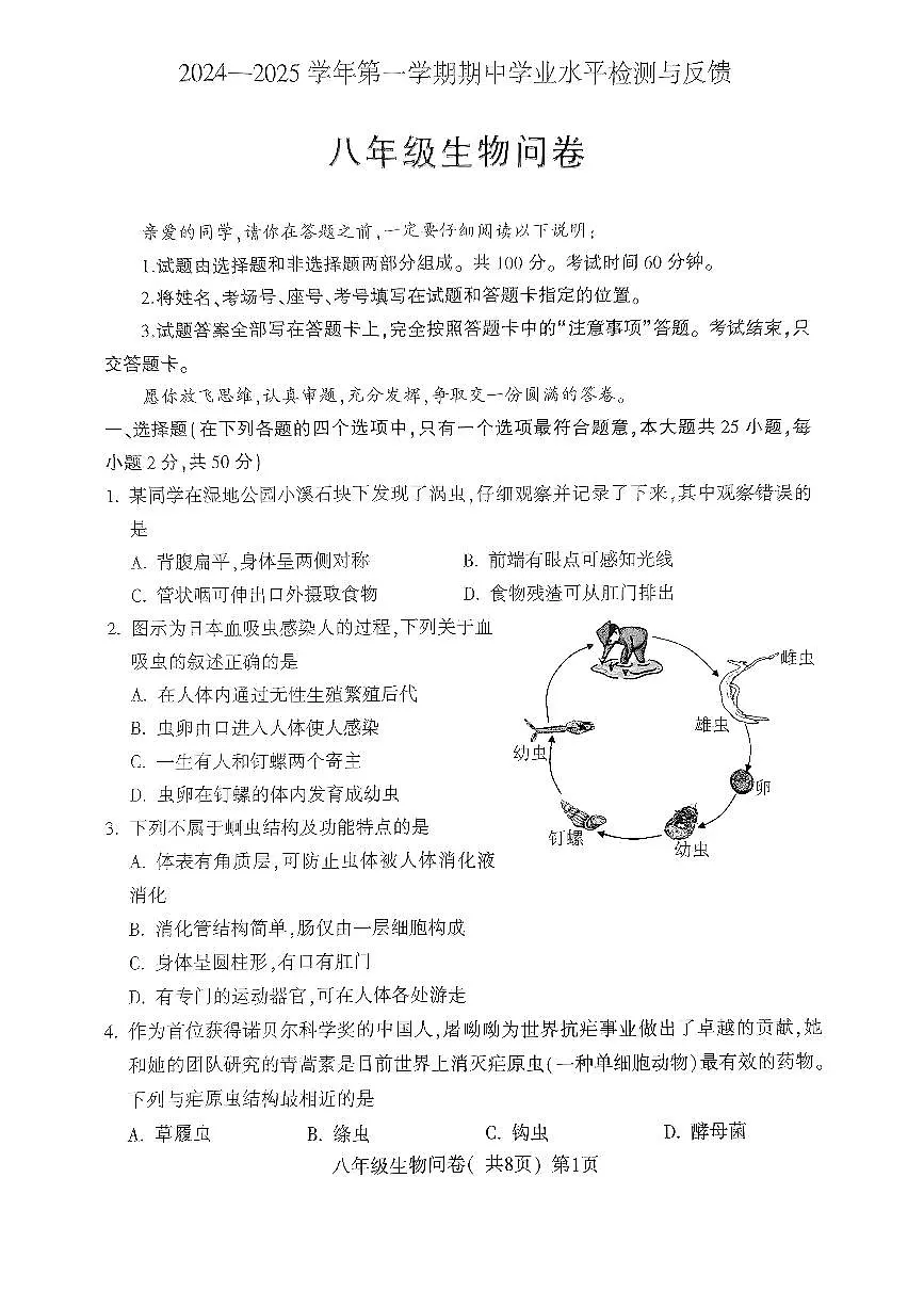 山东省聊城市阳谷县2024-2025学年八年级上学期期中生物试卷第1页