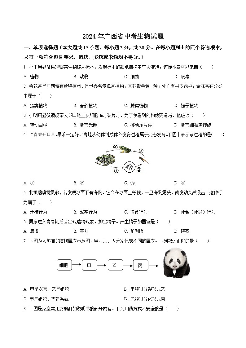 2024年廣西省中考生物試題(含解析)第1頁