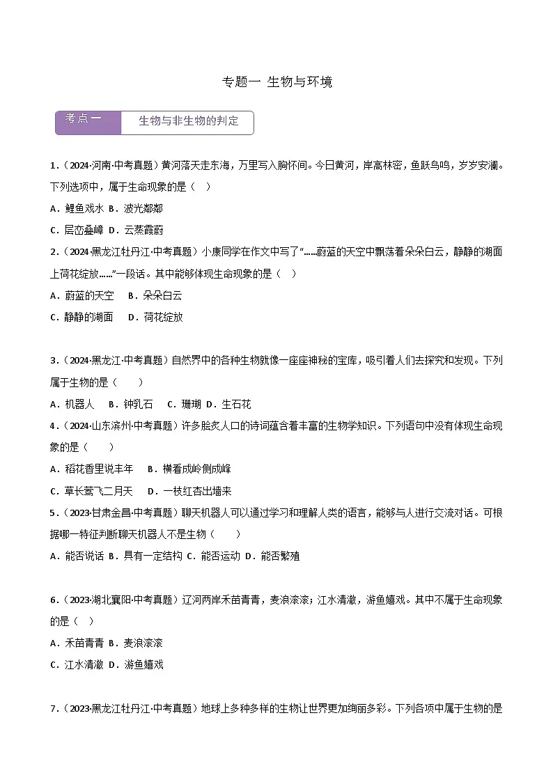 2022--2024年中考生物真题分类汇编-专题01 生物与环境(原卷版)第1页