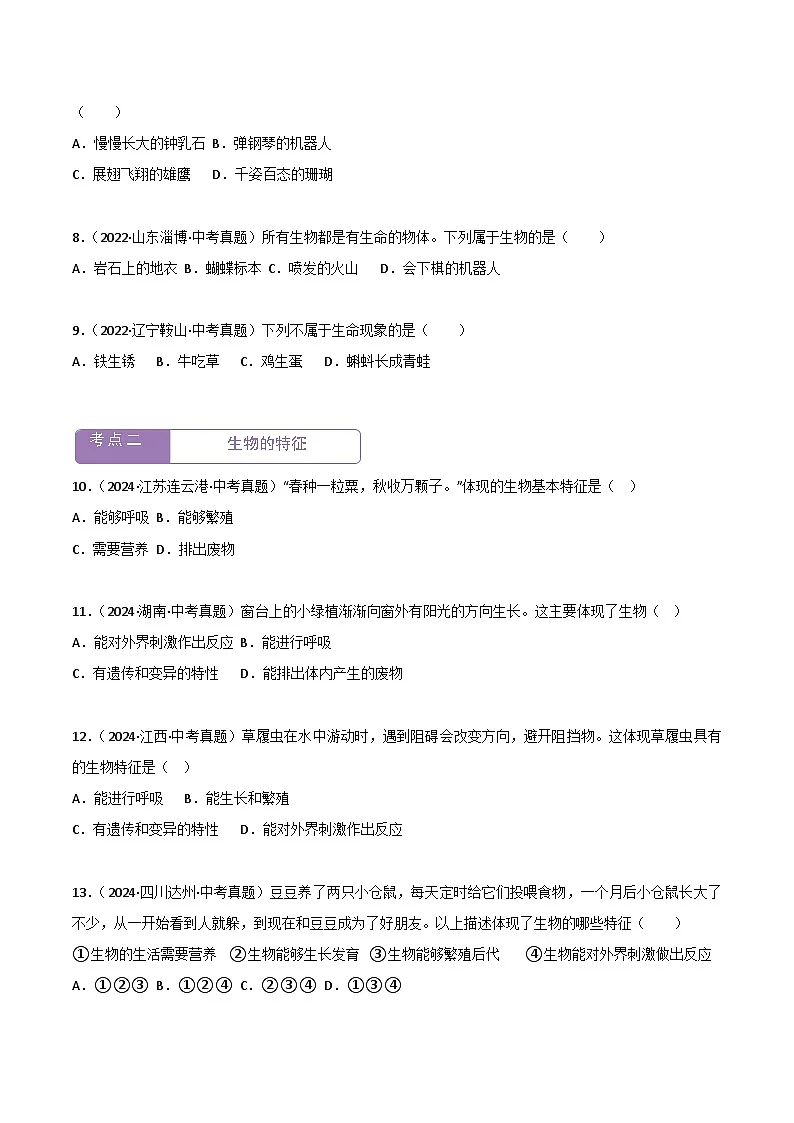 2022--2024年中考生物真题分类汇编-专题01 生物与环境(原卷版)第2页