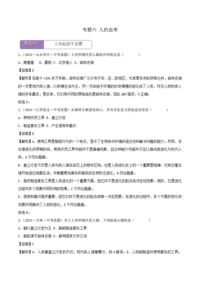 2022--2024年中考生物真题分类汇编-专题06 人的由来(解析版)第1页