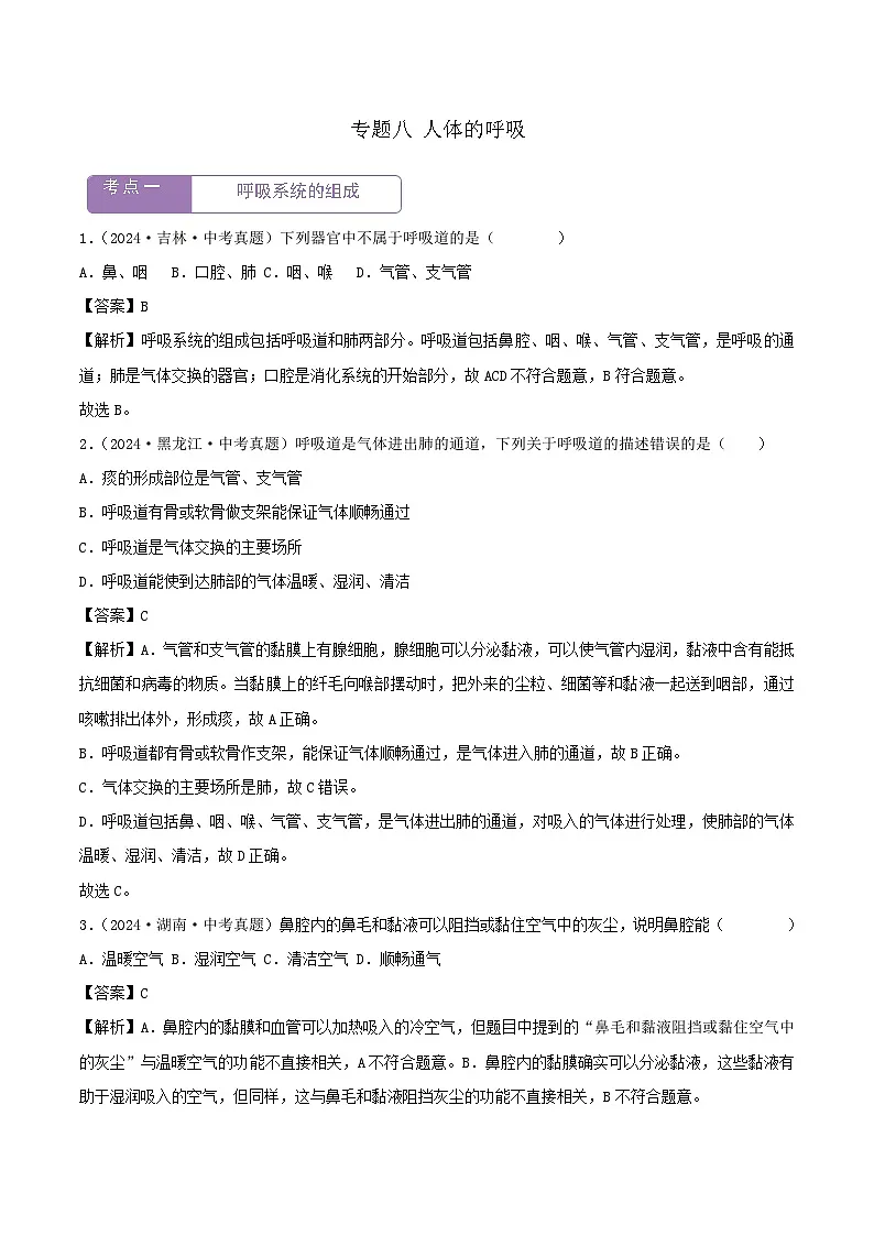 2022--2024年中考生物真题分类汇编-专题08 人体的呼吸(解析版)第1页